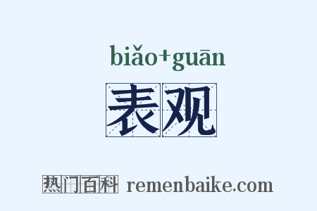 表观是什么意思的图片